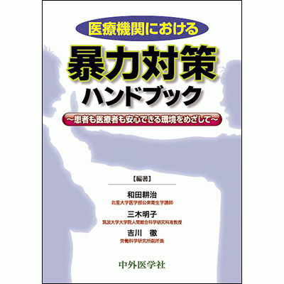 医療機関における暴力対策ハンドブック