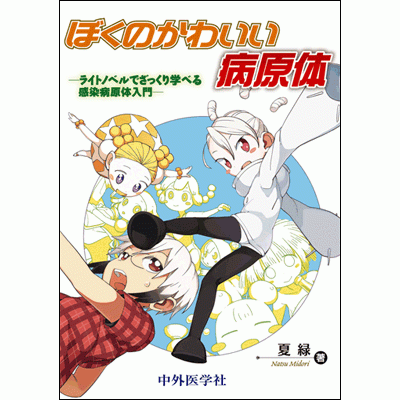 ぼくのかわいい病原体