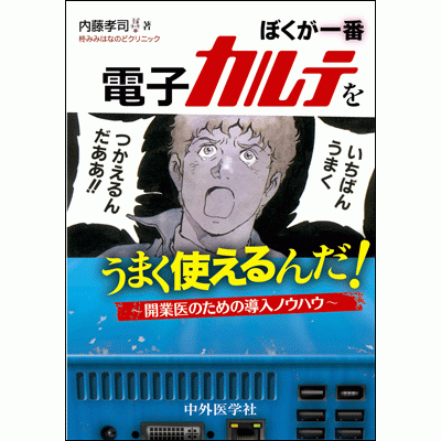 ぼくが一番電子カルテをうまく使えるんだ！