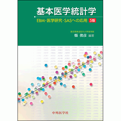 基本医学統計学 EBM・医学研究・SASへの応用