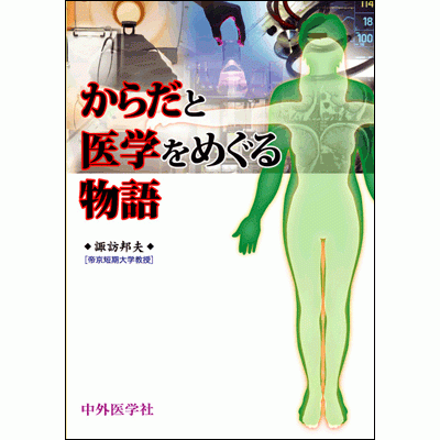 からだと医学をめぐる物語