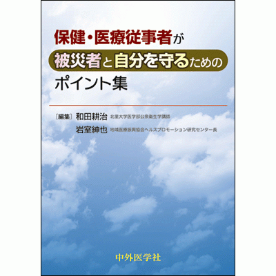 保健・医療従事者が被災者と自分を守るためのポイント集