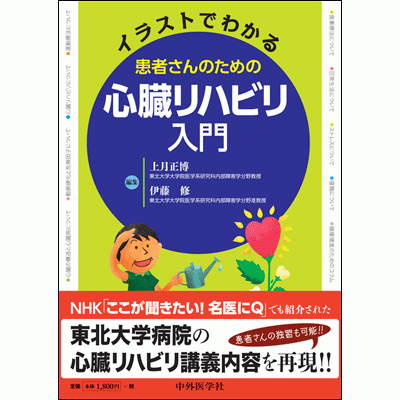 患者さんのための心臓リハビリ入門