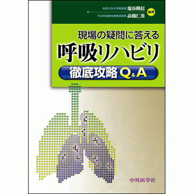 現場の疑問に答える 呼吸リハビリ徹底攻略Q&A