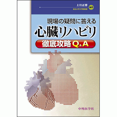 現場の疑問に答える 心臓リハビリ徹底攻略Q&A