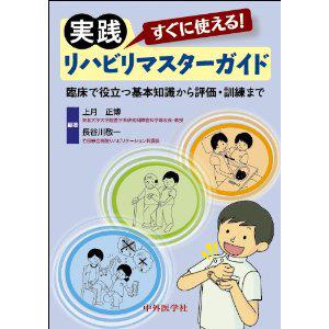 すぐに使える！ 実践リハビリマスターガイド
