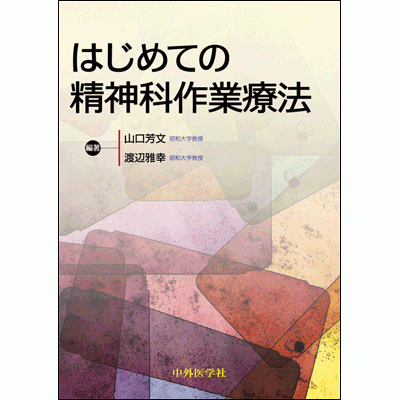 はじめての精神科作業療法