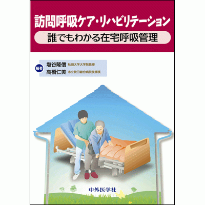 訪問呼吸ケア・リハビリテーション