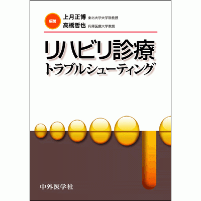 リハビリ診療トラブルシューティング