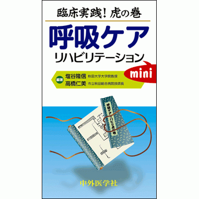 臨床実践！虎の巻 呼吸ケア・リハビリテーションmini