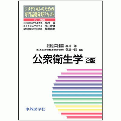 公衆衛生学　2版