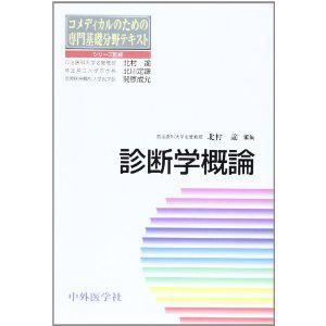 診断学概論