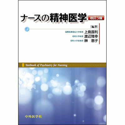 ナースの精神医学