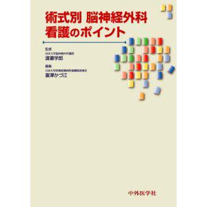 術式別 脳神経外科看護のポイント