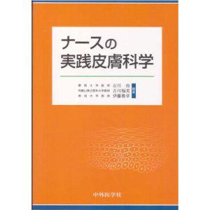 ナースの実践皮膚科学