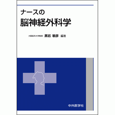 ナースの脳神経外科学