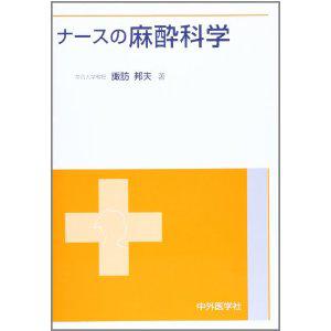 ナースの麻酔科学