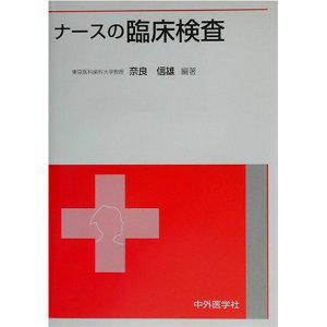 ナースの臨床検査