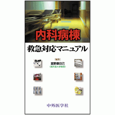 内科病棟救急対応マニュアル