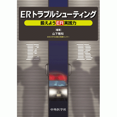 ERトラブルシューティング―鍛えようER実践力