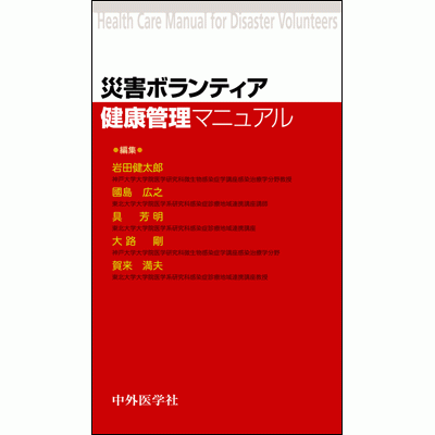 災害ボランティア健康管理マニュアル